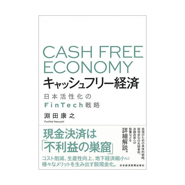 キャッシュフリー経済　日本活性化のＦｉｎＴｅｃｈ戦略 / 淵田　康之　著