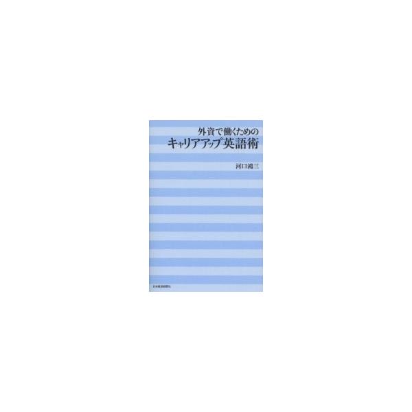 外資で働くためのキャリアアップ英語術 / 河口鴻三／著