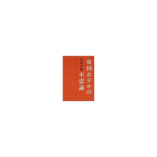 帝国ホテルの不思議 / 村松　友視　著