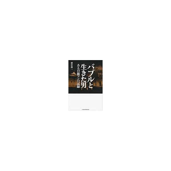 バブルと生きた男 ある日銀マンの記録 / 植村 修一 著