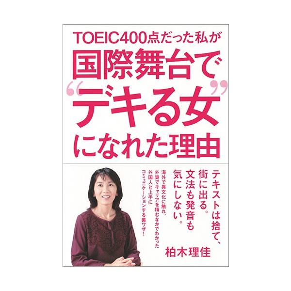 ＴＯＥＩＣ４００点だった私が国際舞台で“デキる女”になれた理由 / 柏木　理佳　著