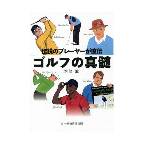 伝説のプレーヤーが直伝 ゴルフの真髄 / 本條 強 著