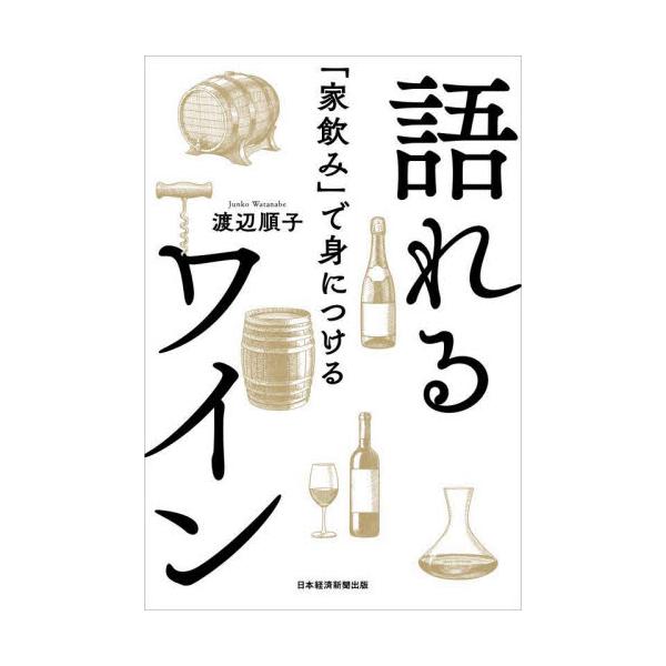 「家飲み」で身につける語れるワイン / 渡辺　順子　著
