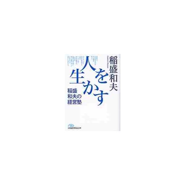 人を生かす 稲盛和夫の経営塾/稲盛和夫