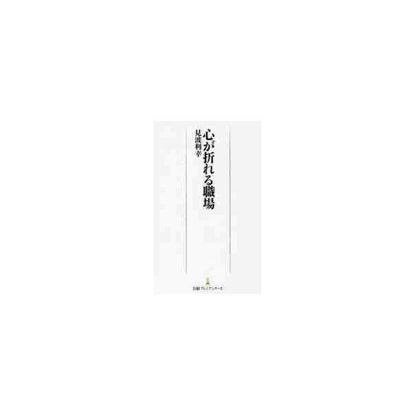 心が折れる職場 / 見波 利幸 著