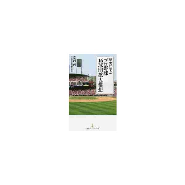 歴史に学ぶ プロ野球１６球団拡大構想 / 安西 巧 著