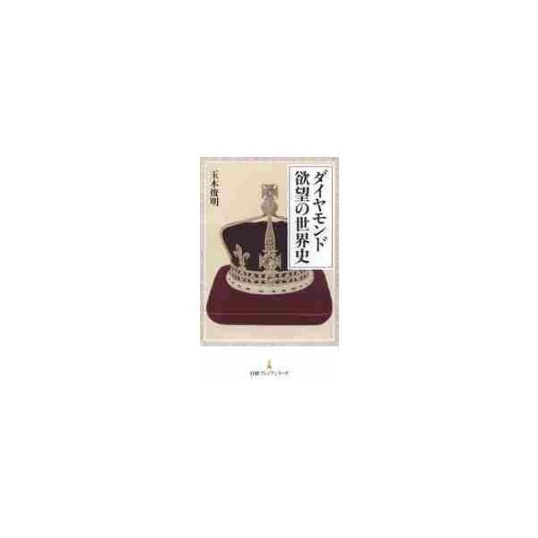ダイヤモンド 欲望の世界史 / 玉木 俊明 著