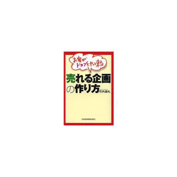 お客がドカンとやって来る売れる企画の作り方 / 竹内謙礼／著