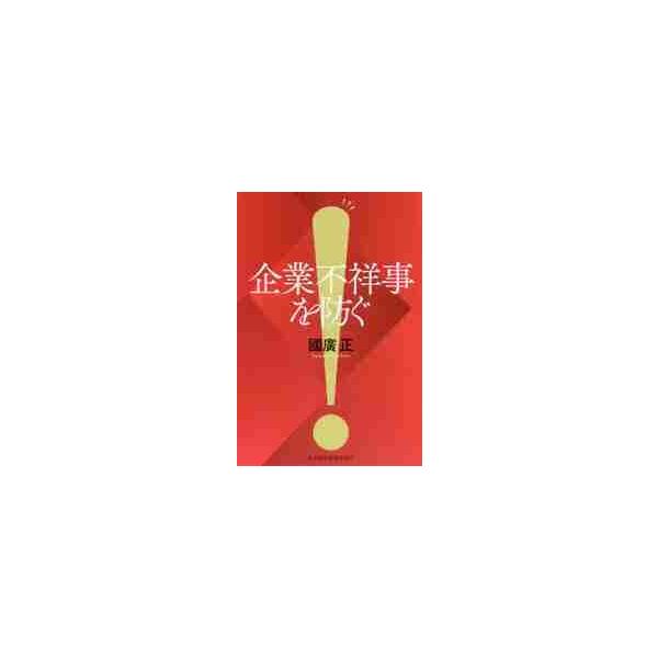 企業不祥事を防ぐ / 國廣　正　著