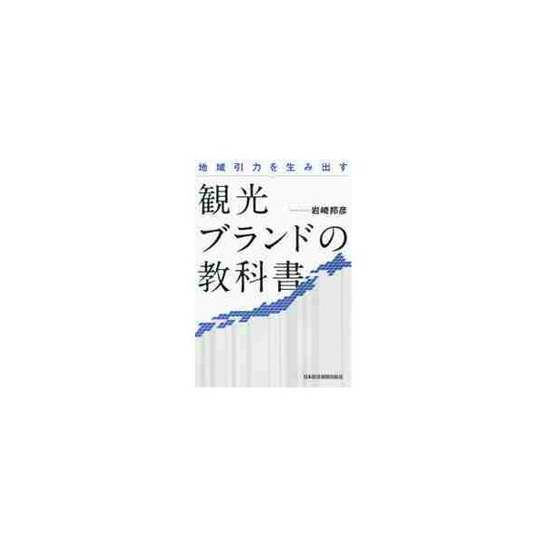 地域引力を生み出す　観光ブランドの教科書 / 岩崎　邦彦　著