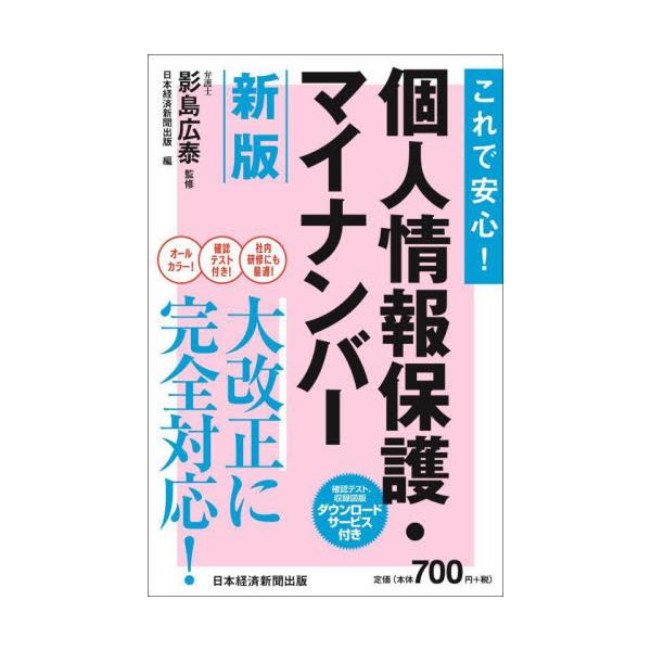 2022年4月1日施行「個人情報保護法」大改正に完全対応！マイナンバーの最新情報にも言及。重要点がコンパクトにわかる決定版。<br>影島　広泰　監修日本経済新聞出版社2022年03月コレ　デ　アンシン　コジン　ジヨウホウ　ホゴ　...
