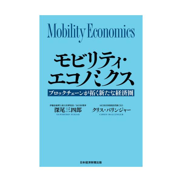 モビリティ・エコノミクス　ブロックチェーンが拓く新たな経済圏 / 深尾　三四郎　著