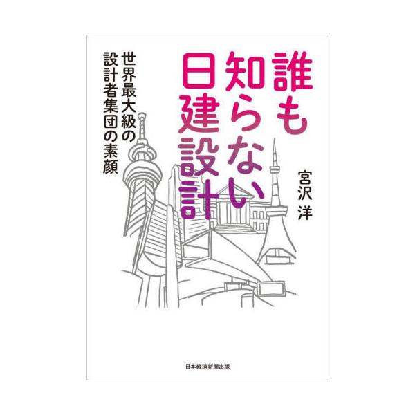 誰も知らない日建設計 世界最大級の設計者集団の素顔 / 宮沢洋