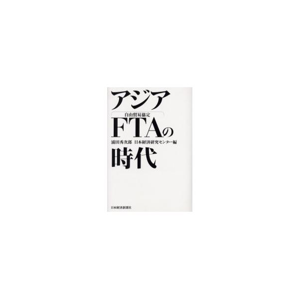 浦田秀次郎／編　日本経済研究センター／編日本経済新聞出版社2004年06月