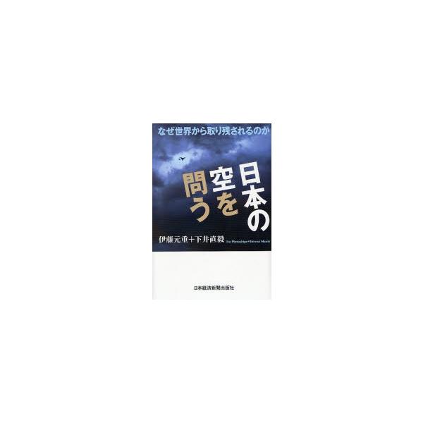 伊藤元重／著　下井直毅／著日本経済新聞出版社2007年08月