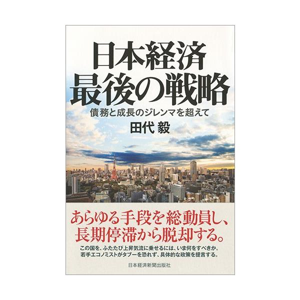 田代　毅　著日本経済新聞出版社2017年05月