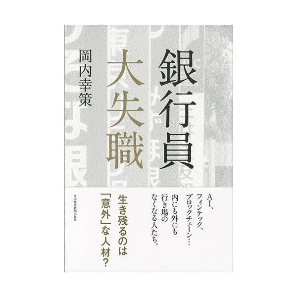 岡内　幸策　著日本経済新聞出版社2017年06月