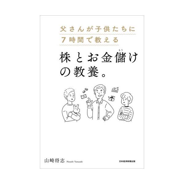父さんが子供たちに７時間で教える株とお金儲けの教養。 / 山崎 将志 著