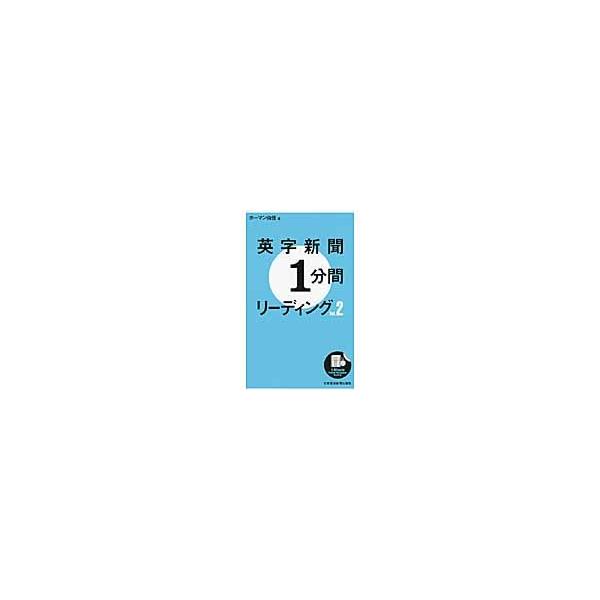 英字新聞１分間リーディング　ｖｏｌ．２ / ホーマン由佳／著
