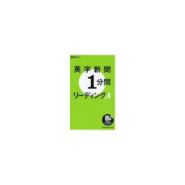 英字新聞１分間リーディング　ｖｏｌ．４ / 栗原文子／著