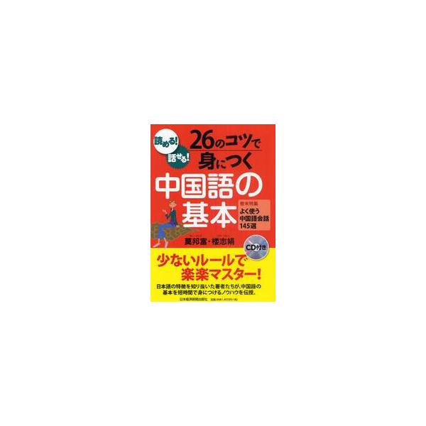 <br>莫　邦富　著日本経済新聞出版社2011年04月２６　ノ　コツ　デ　ミ　ニ　ツク　チユウゴクゴ　ノ　キホンモ?　バンフ/