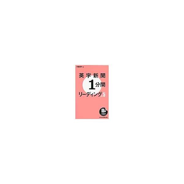 英字新聞１分間リーディング　Ｖｏｌ．５ / 中瀬恵子／著
