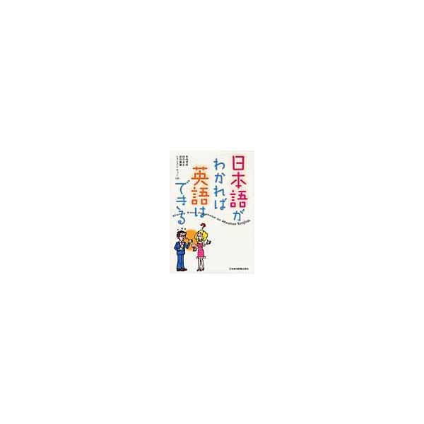 日本語がわかれば英語はできる / 井内邦彦／共著　田中良定／共著　京谷康雄／共著　シャーマン・リュー／共著