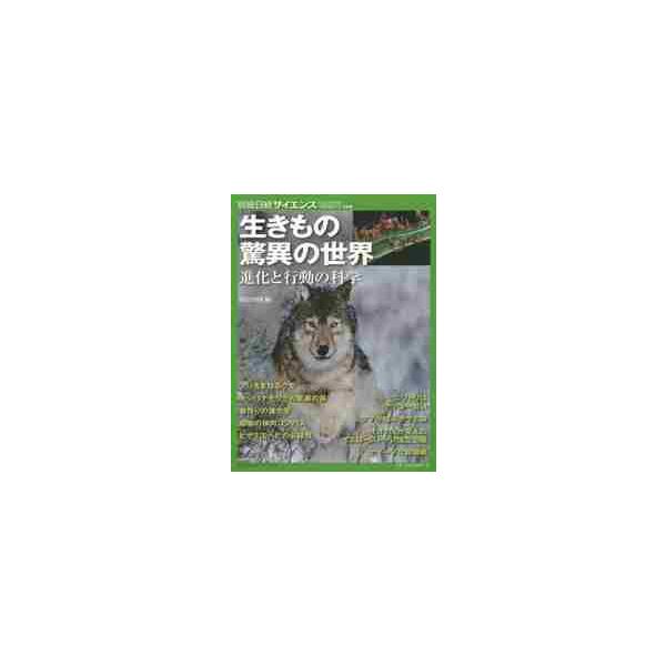 <br>渡辺　政隆　編日本経済新聞出版社2015年06月イキモノ　キヨウイ　ノ　セカイ　シンカ　ト　コウドウ　ノ　カガクワタナベ　マサタカ/