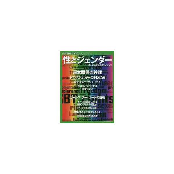 <br>日経サイエンス編集部／編日本経済新聞出版社2018年08月セイ　ト　ジエンダ?　コ　ト　シヤカイ　オ　メグル　サイエンス　ベツサツ　ニツケイ　サイエンス　サイエンテイフイツク　アメリカン　ニホンバン　２２８　ベツサツ／ニ...