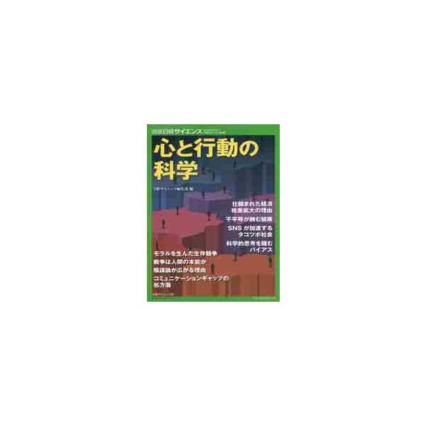 <br>日経サイエンス編集部日本経済新聞出版社2019年12月ココロ　ト　コウドウ　ノ　カガクニツケイ　サイエンス　ヘンシユウブ/