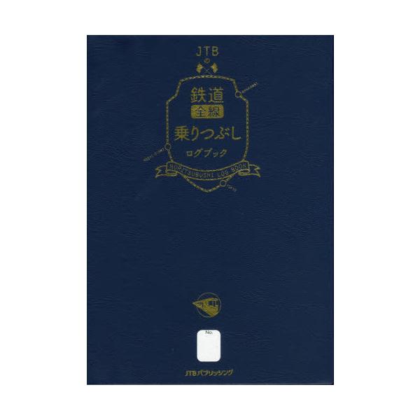 ＪＴＢの鉄道全線乗りつぶしログブック   /ＪＴＢパブリッシング（単行本） 中古