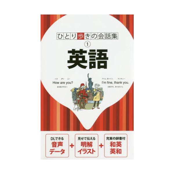 ロングセラー「ひとり歩きの会話集」シリーズの英語。　　　　　　　　　　　　　　　　　　　　　　　　　　　　　　　　　　　　アメリカやイギリスなど、英語使用圏への観光旅行、ビジネス出張や留学などで役に立つ会話集です。<br>発音は...