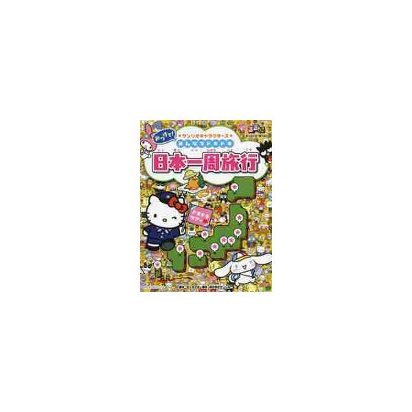 みつけて！サンリオキャラクターズみんなでドキドキ日本一周旅行 / サンリオ