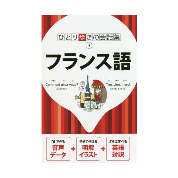 ロングセラー「ひとり歩きの会話集」シリーズのフランス語版。<br>ＪＴＢパブリッシング2019年06月フランスゴ/