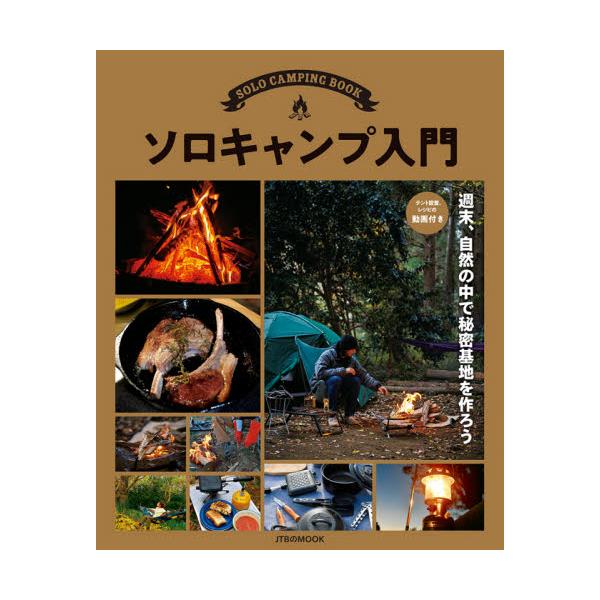 ソロキャンプ入門　テント設営、レシピの動画付き