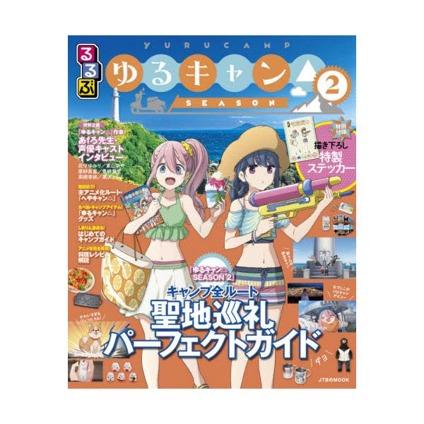 るるぶ　ゆるキャン△　ＳＥＡＳＯＮ２