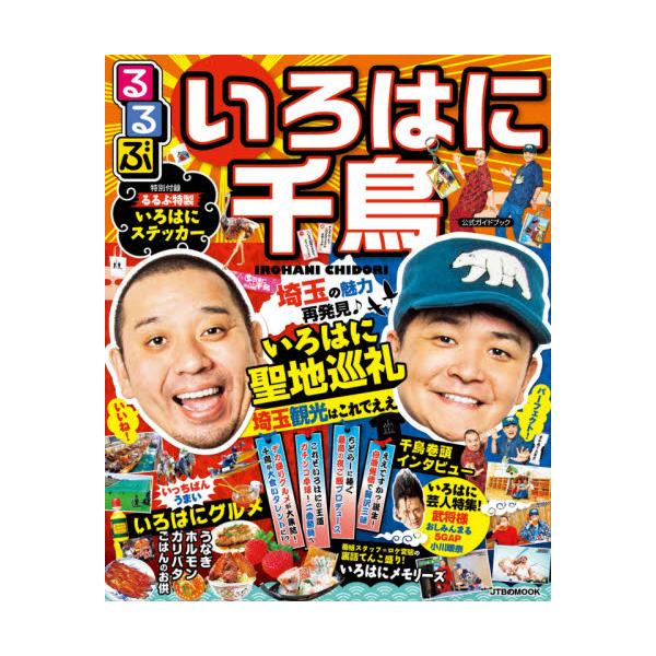 るるぶいろはに千鳥公式ガイドブックいろはに聖地巡礼 埼玉観光はこれでええ