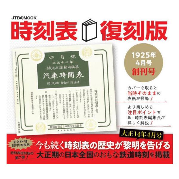 時刻表　復刻版　１９２５年４月号　創刊号