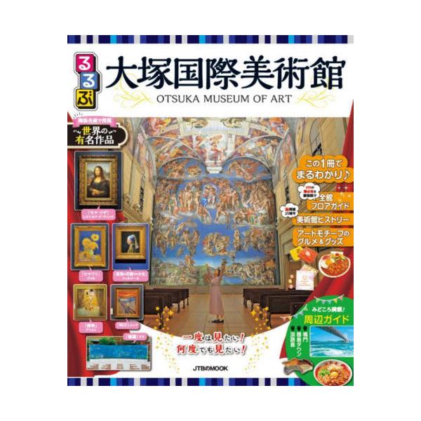 徳島県鳴門市にある大塚国際美術館を一冊まるごと徹底ガイド！展示作品や館内情報はもちろん、周辺観光情報も充実。<br>ＪＴＢパブリッシング2023年03月ルルブ　オオツカ　コクサイ　ビジユツカン/