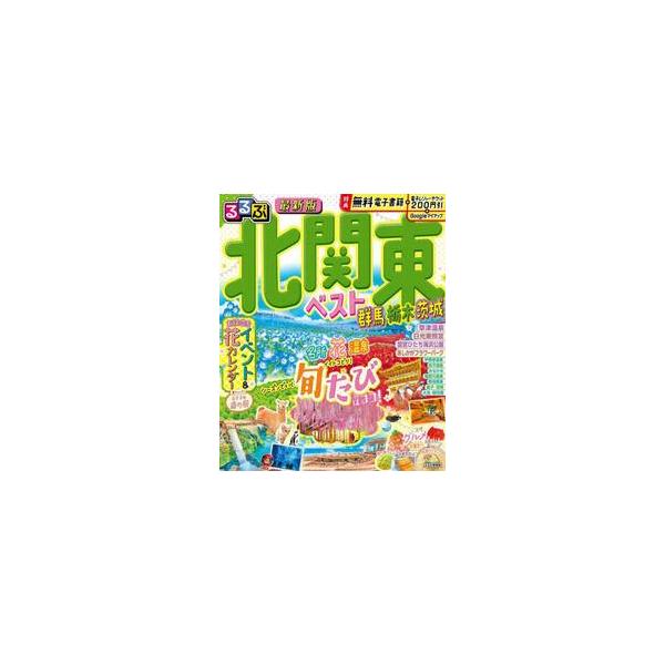 るるぶ北関東ベスト 群馬 栃木 茨城