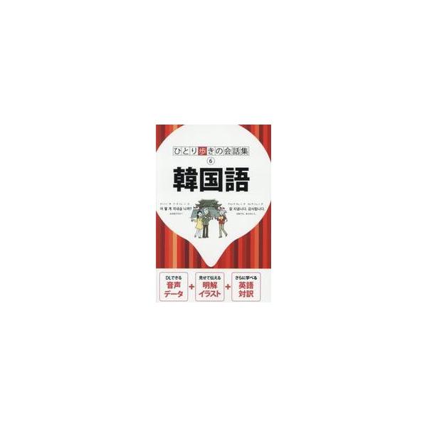 ロングセラー「ひとり歩きの会話集」シリーズの韓国語版。<br>ＪＴＢパブリッシング2025年06月カンコクゴ/