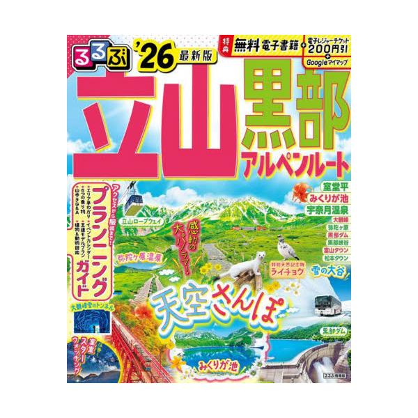立山黒部アルペンルートの絶景スポットから、交通手段やモデルプランなど旅情報が充実。周辺エリアも掲載され盛りだくさんの一冊に！<br>ＪＴＢパブリッシング2025年04月２０２６　ルルブ　タテヤマ　クロベ　アルペン　ル−ト/
