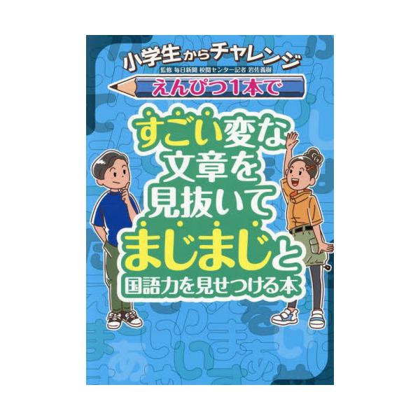 小学生からチャレンジ　えんぴつ / 岩佐義樹