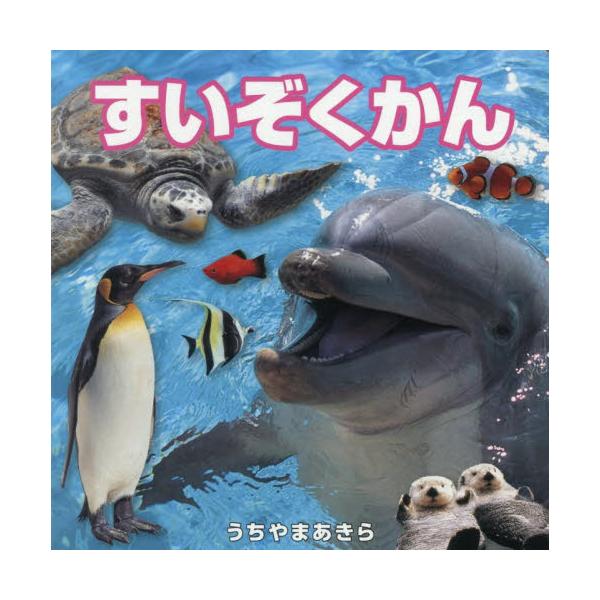 1〜3歳向けの写真絵本。イルカやペンギン、アザラシ、ラッコなど水族館の人気者を紹介。小型で丈夫な厚紙だから持ち運びにも便利<br>うちやまあきらＪＴＢパブリッシング2026年01月スイゾクカンウチヤマアキラ/