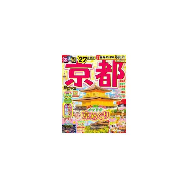 ’２７　るるぶ京都　超ちいサイズ