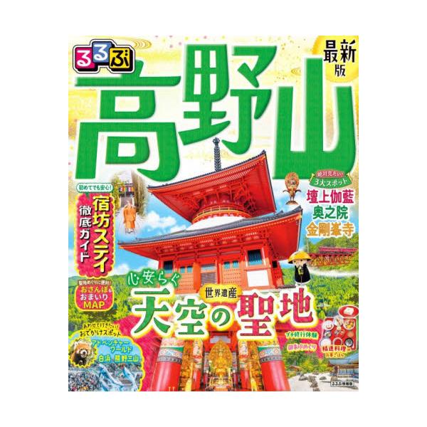 るるぶ高野山 〔２０２７〕