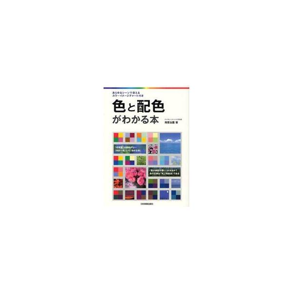 色と配色がわかる本 / 南雲　治嘉　著