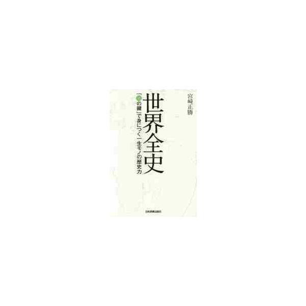 世界全史　「３５の鍵」で身につく一生モノの歴史力 / 宮崎　正勝　著