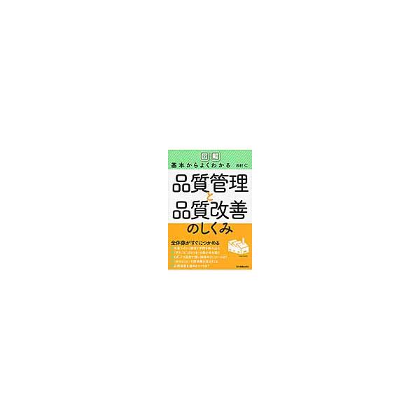 図解基本からよくわかる品質管理 / 西村　仁　著