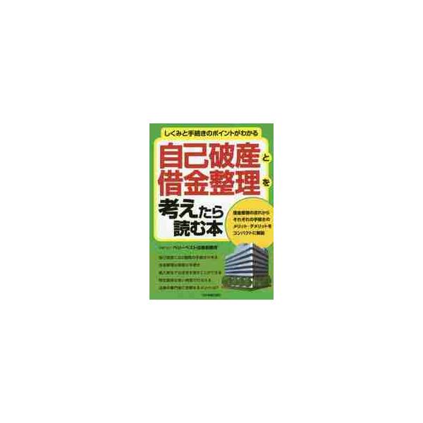 <br>ベリーベスト法律事務日本実業出版社2016年09月ジコ　ハサン　ト　シヤツキン　セイリ　オ　カンガエタラ　ヨム　ホンベリ−　ベスト　ホウリツ　ジムシヨ/